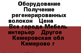 Оборудование Получение регенерированных волокон › Цена ­ 100 - Все города Мебель, интерьер » Другое   . Кемеровская обл.,Кемерово г.